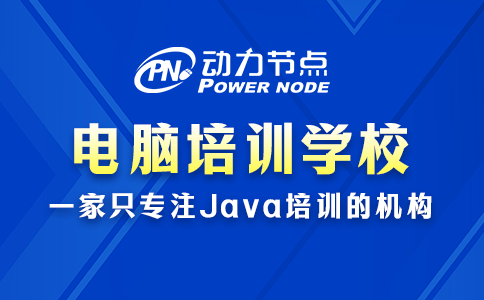 電腦培訓班電腦培訓學校怎么選？就死盯這3個方面