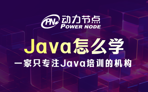 Java怎么學？聽小編給你分析