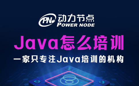 Java怎么培訓？看完這篇就懂了