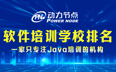 軟件編程培訓學校排名能信嗎？這可不好說