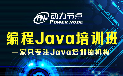 編程Java培訓班哪家好？這3點必須要做到
