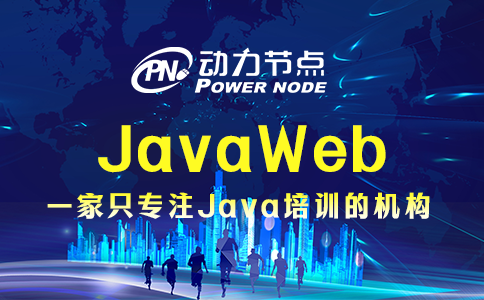 為你詳解Java Web的具體內容，全是干貨！