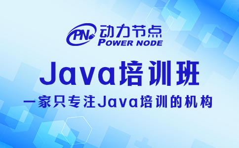 小編帶你挑鄭州Java培訓班，速來看！