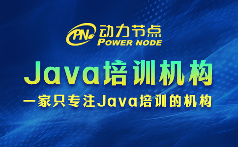 Java培訓機構哪家好？這事兒小編有話說