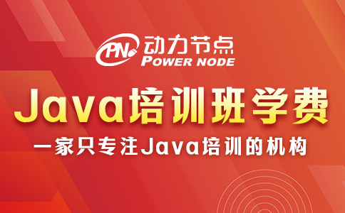 Java培訓班要多少錢？由哪些因素決定？