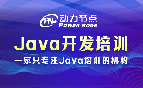Java開發培訓機構如何選？來看小編怎么說