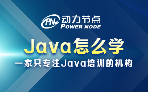 Java應該怎么學？你得這么做