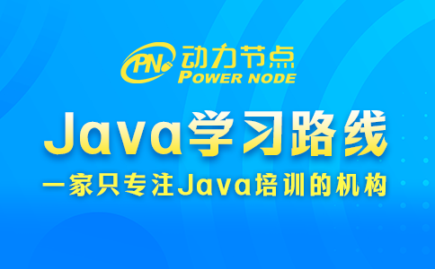 Java學習路線包含哪些內容？這個小編知道！