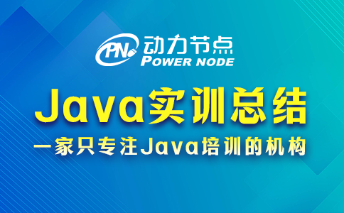 4條Java實訓總結要牢記，都是肺腑之言！