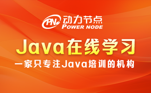 Java在線(xiàn)學(xué)習(xí)機(jī)構(gòu)哪個(gè)好？起碼這3點(diǎn)要做到