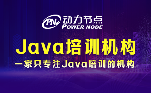 Java培訓(xùn)機(jī)構(gòu)哪些好？讀完這篇就懂咯