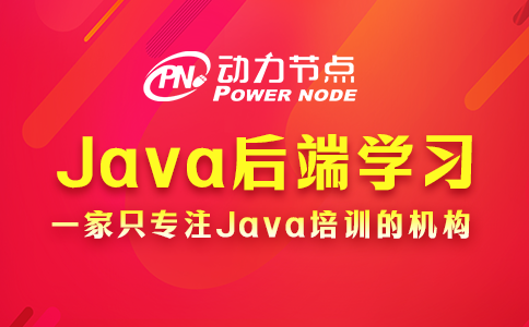 Java后端學(xué)習(xí)路線(xiàn)包含哪些內(nèi)容？小編跟你講！