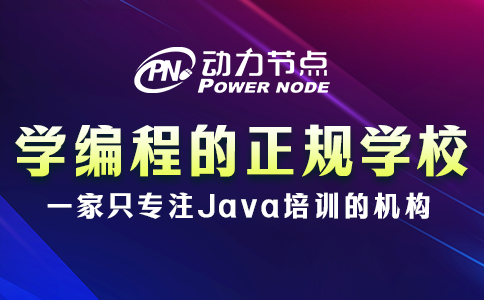 學(xué)編程的正規(guī)學(xué)校培訓(xùn)機(jī)構(gòu)如何選？小編教你