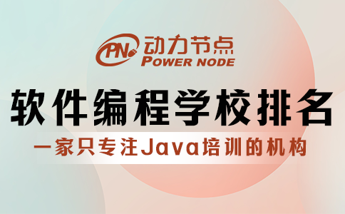 軟件編程培訓(xùn)學(xué)校排名是否可信？聽(tīng)我跟你分析