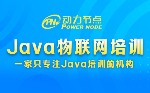 不會(huì)挑Java物聯(lián)網(wǎng)培訓(xùn)學(xué)校沒(méi)關(guān)系，我教你！