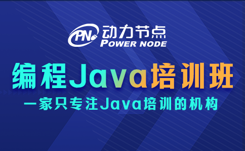 手把手教你選編程Java培訓(xùn)班！碼住慢慢看！