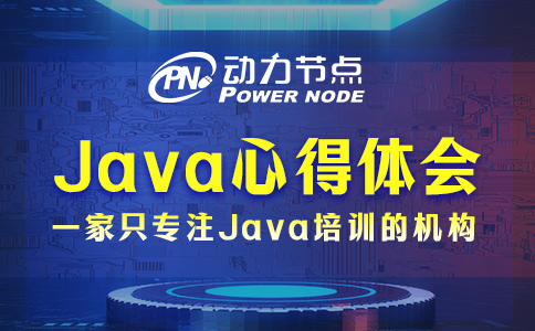 送你3條高質(zhì)量Java心得體會(huì)，一定要牢記！