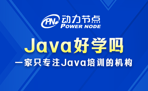 Java好學(xué)嗎完全沒(méi)經(jīng)驗(yàn)？真的沒(méi)有很難