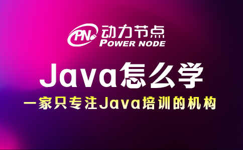 Java怎么學(xué)？請(qǐng)跟著小編這樣做