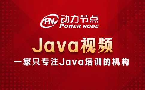 Java視頻哪個(gè)好？這題小編“拿手菜”！