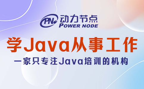 學(xué)Java可以從事什么工作？能讓你挑花眼