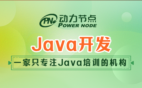 為你詳解培訓(xùn)機(jī)構(gòu)Java開(kāi)發(fā)的主要內(nèi)容，全是干貨！