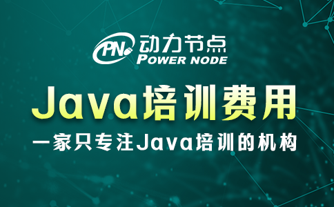 Java培訓(xùn)一般多少費(fèi)用？基本14000元起步