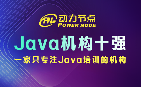 Java培訓(xùn)機構(gòu)十強如何辨別真?zhèn)危啃【幗棠?招