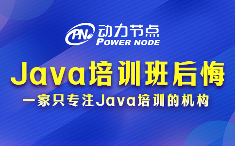 為你詳解報Java培訓(xùn)班后悔了的原因，速來看！