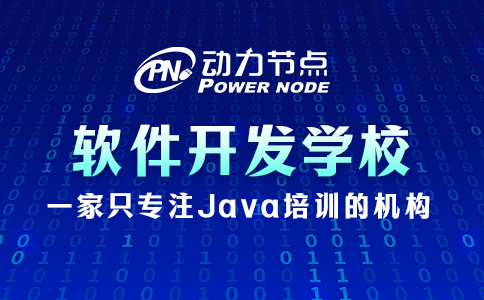 學(xué)軟件開發(fā)去哪個學(xué)校？聽我跟你說