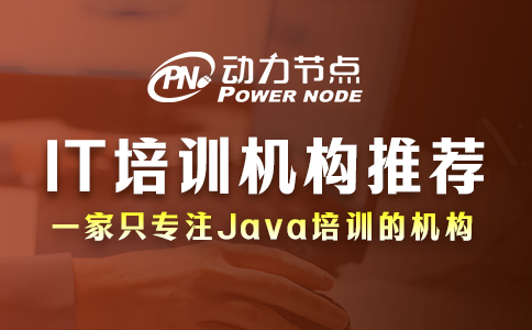 IT培訓(xùn)機構(gòu)推薦哪些？這個我懂