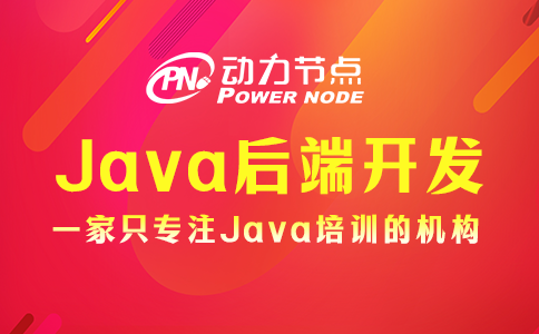 Java后端開發(fā)需要學(xué)什么？我來告訴你