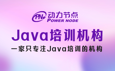 Java培訓(xùn)機構(gòu)哪家好？聽我跟你分析