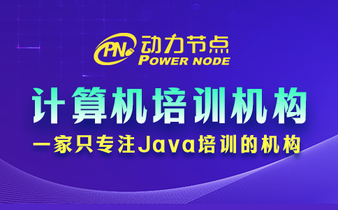 鄭州計(jì)算機(jī)培訓(xùn)機(jī)構(gòu)哪個(gè)最好？聽(tīng)小編跟你說(shuō)