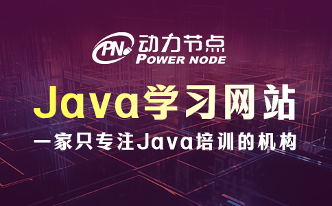 有哪些高質(zhì)量Java學(xué)習(xí)網(wǎng)站？要知道這6個(gè)