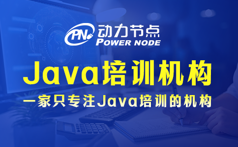 小編帶你選上海Java培訓(xùn)機(jī)構(gòu)，一起來(lái)看！