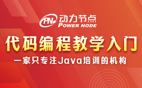 代碼編程教學(xué)入門(mén)機(jī)構(gòu)哪家好？這個(gè)小編很了解
