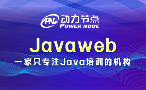 Javaweb都包含哪些內(nèi)容？往下讀就明白了
