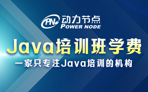 Java培訓(xùn)班學(xué)費(fèi)一般多少？都受哪些因素影響？