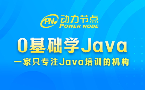 為你詳解0基礎(chǔ)學(xué)Java的步驟，碼住慢慢看！
