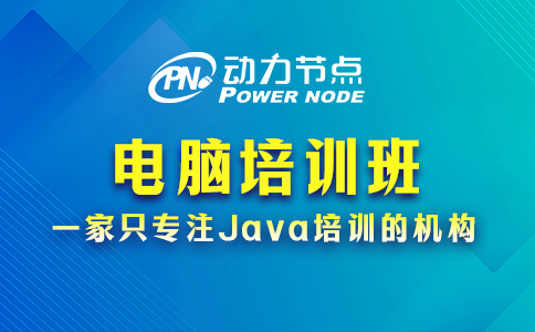 教你選電腦培訓(xùn)班電腦培訓(xùn)學(xué)校，速來(lái)看！