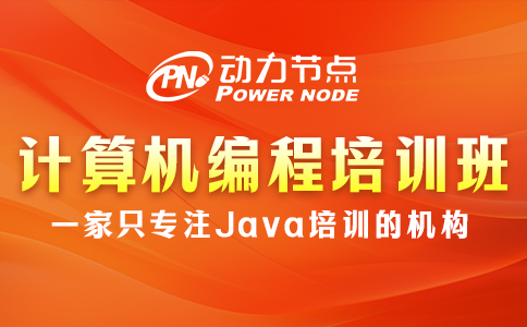 計(jì)算機(jī)編程培訓(xùn)班去哪個(gè)？讀完這篇就懂了