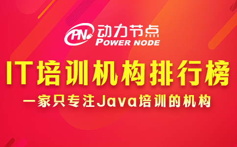 教你分辨IT培訓(xùn)機(jī)構(gòu)排行榜的真?zhèn)危歉韶洠? ></div>
              <div   id=