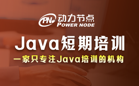 Java短期培訓學校如何選？教你3招