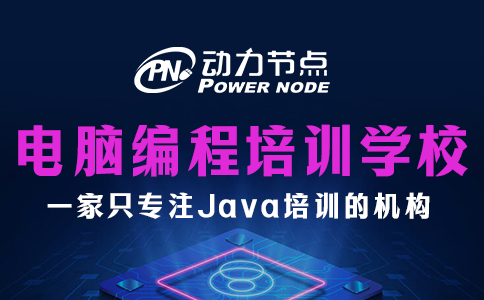 電腦編程培訓學校哪家好？往下讀就懂了