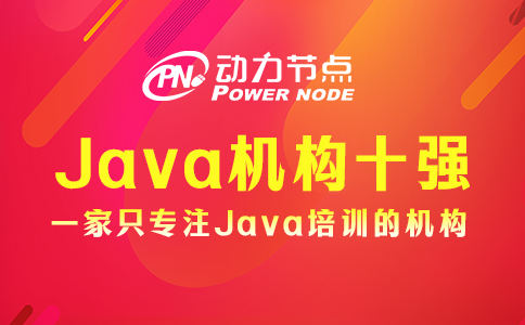 Java培訓機構十強中的學校如何選？這個我知道！