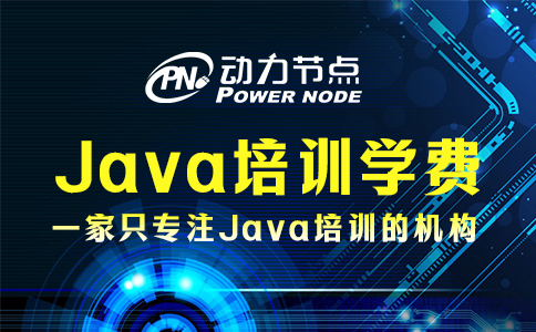 Java培訓一般多少費用？聽小編跟你說