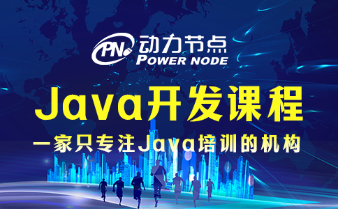 為你詳解培訓機構Java開發課程的具體內容，速看！