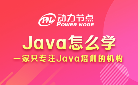 Java怎么學？聽小編跟你說