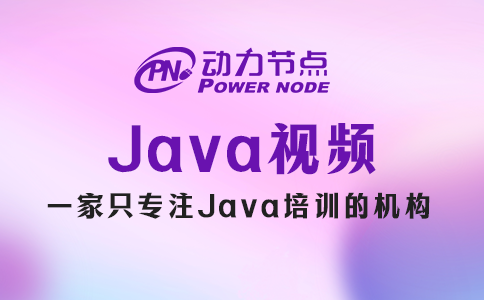 小編帶你挑Java視頻，純干貨！